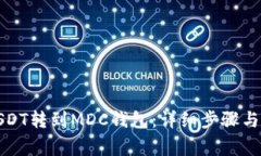 如何将USDT转到MDC钱包：详