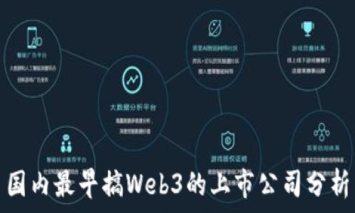   

国内最早搞Web3的上市公司分析