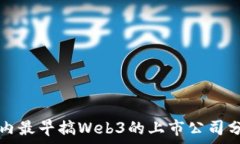   国内最早搞Web3的上市公司分析