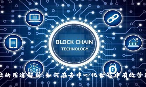 Web3 钱包地址的用途解析：如何在去中心化世界中有效管理你的数字资产