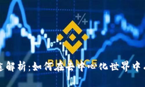 Web3 钱包地址的用途解析：如何在去中心化世界中有效管理你的数字资产