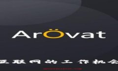 Web3：未来互联网的工作机会与发展趋势