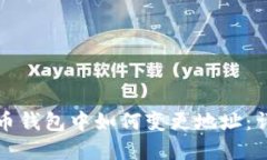 在比特币钱包中如何变更