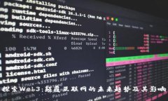 探索Web3：颠覆互联网的未来趋势及其影响