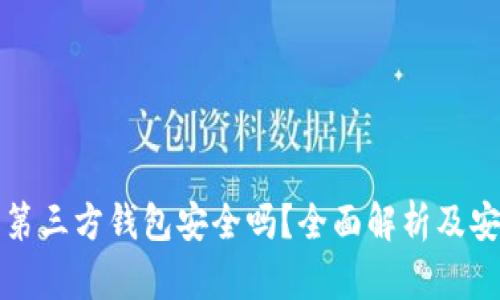 比特币第三方钱包安全吗？全面解析及安全建议