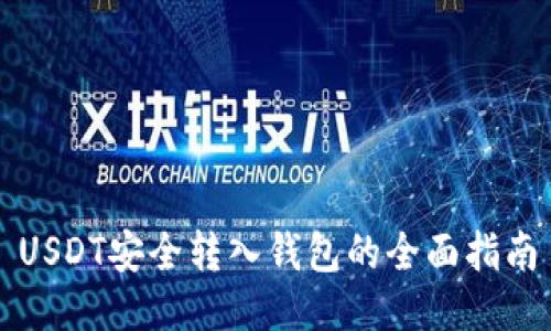 USDT安全转入钱包的全面指南