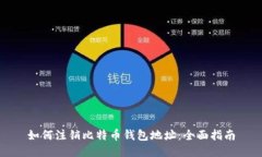 如何注销比特币钱包地址：全面指南