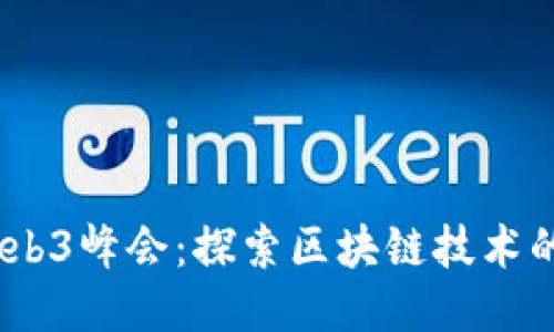 2023昆明Web3峰会：探索区块链技术的未来与机遇