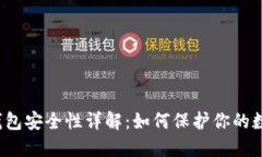Web3钱包安全性详解：如何保护你的数字资产