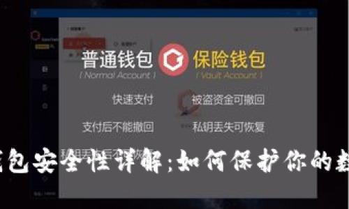 Web3钱包安全性详解：如何保护你的数字资产