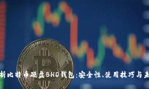 全面解析比特币硬盘BHD钱包：安全性、使用技巧与未来趋势
