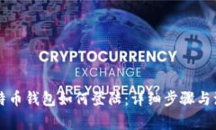 国际比特币钱包如何登陆