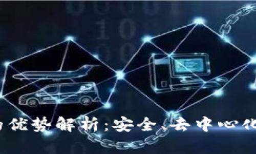 Web3云盘的优势解析：安全、去中心化与用户控制