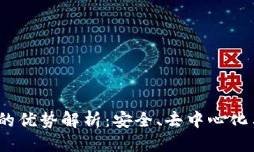 Web3云盘的优势解析：安全、去中心化与用户控制