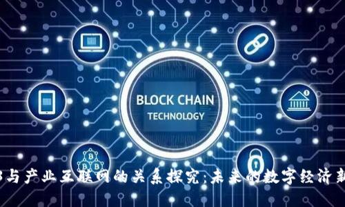 Web3与产业互联网的关系探究：未来的数字经济新生态