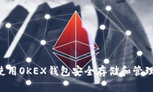 如何使用OKEX钱包安全存储和管理USDT