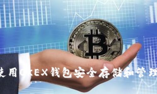 如何使用OKEX钱包安全存储和管理USDT