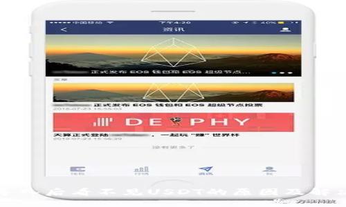 钱包导入后看不见USDT的原因及解决方案