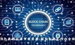 小狐钱包最新版本下载苹果：解锁智能支付的全