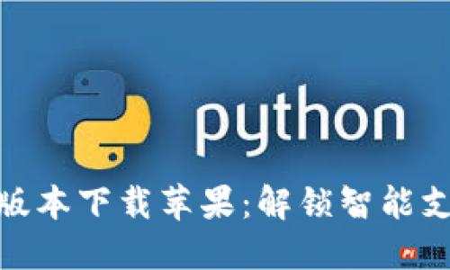 小狐钱包最新版本下载苹果：解锁智能支付的全新体验