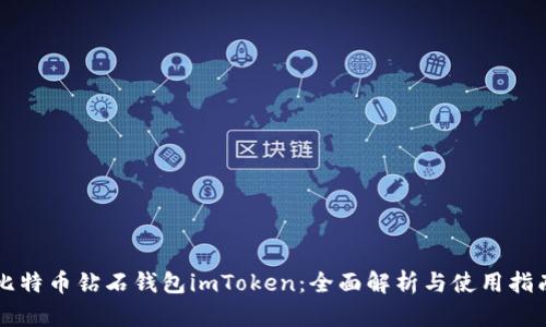 比特币钻石钱包imToken：全面解析与使用指南