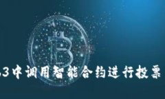 如何在Web3中调用智能合约