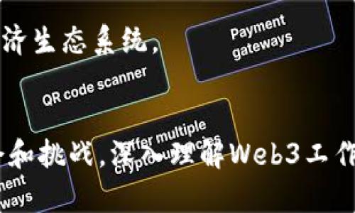 biaoTWeb3时代的工作金融：如何在去中心化经济中获得成功/biaoT  
Web3, 工作金融, 去中心化, 数字经济/guanjianci  

引言
随着互联网的不断演变，我们正步入一个全新的时代——Web3。在这个去中心化的网络中，工作与金融的结合愈加紧密，用户不仅仅是信息的消费者，更成为了数据和价值创造的参与者。Web3推动了我们对工作、金融和经济关系的重新思考，产生了新的商业模式、金融协议和合作方式。本文将深入探讨Web3时代的工作金融，解析如何在这一背景下获得成功，并关注与此相关的问题。

什么是Web3工作金融？
Web3工作金融是指在去中心化的网络环境下，人们通过新的商业模式和金融工具进行工作的原则和实践。这个术语的核心包含了几个重要组成部分：Web3、工作和金融。

首先，Web3是一个建立在区块链和去中心化技术基础上的网络，它赋予用户对自己的数据和资产的完全控制权。在这样的环境中，传统的工作和金融模式正在被重新定义。

其次，工作的概念在Web3中得到了拓展，用户不再局限于传统企业的雇佣关系，而是可以通过自由职业、平台经济、DAO（去中心化自治组织）等多种形式参与工作。同时，个人的能力和贡献被透明记录在区块链上，通过代币激励获得报酬。

最后，Web3金融（DeFi）则是去中心化金融的简称，允许用户在没有中介的情况下进行资产交易、借贷、投资等金融活动。这种金融产品和服务能够以更低的成本和更高的效率连接个人与资本。

Web3工作金融的主要特点
Web3工作金融具有以下几个显著的特点：

ul
listrong去中心化：/strongWeb3工作金融依赖去中心化的技术构建，使个人在工作、资产交易和金融活动中能够保持更多的自治权。/li
listrong智能合约：/strong通过区块链上的智能合约，可以实现透明和自动化的工作协议，避免中介的参与。/li
listrong微支付：/strong通过加密货币和代币的使用，用户可以轻松进行小额支付，打破了传统金融体系在支付方面的局限。/li
listrong全球化：/strongWeb3没有地理限制，任何人都可以参与全球范围内的工作和金融活动，促进了全球化的劳动力市场。/li
listrong社区驱动：/strong很多Web3项目通过社区共创和激励机制实现价值创造，用户的反馈和参与直接影响项目的发展。/li
/ul

Web3工作金融的应用场景
随着Web3的不断发展，工作金融的应用场景也在不断拓展。以下是几个主要的应用场景：

h4自由职业和远程工作/h4
Web3推动了自由职业的兴起。通过平台和DAO，个人可以找到全球范围的项目，进行远程工作，而不必受限于传统的就业模式。此外，使用加密货币进行报酬支付，显著降低了跨境支付的成本和时间。

h4代币激励机制/h4
许多Web3项目采用代币激励机制，鼓励用户参与。例如，在去中心化网络中，用户通过贡献内容、参与治理等方式获得代币奖励，这些代币可以用作支付、参与投票等，体现了用户与项目之间的利益共生关系。

h4DAO（去中心化自治组织）/h4
DAO是Web3中崭新的组织形式，它通过区块链来实现决策的透明和去中心化。成员可以通过持有代币参与投票，决定组织的未来方向、资金使用等。在这种组织中，每一位参与者都能够在经济活动中找到自己的位置。

h4去中心化金融（DeFi）/h4
DeFi将传统金融活动搬到区块链上，为用户提供借贷、交易、保险等服务。用户通过Web3工作金融可以轻松参与DeFi项目，获得丰厚的回报。

h4NFT（非同质化代币）经济/h4
NFT作为Web3经济的重要组成部分，允许用户创作、购买、销售数字艺术、音乐等内容。创作者可以通过NFT直接与消费者建立联系，获取更高的收益。

可能相关的问题

h41. Web3工作金融与传统工作金融的主要区别是什么？/h4
Web3工作金融与传统工作金融之间的区别在于去中心化、透明性、灵活性和经济模型的不同。在传统金融工作中，雇员通常需要依赖公司来获得报酬，而Web3工作金融允许个人直接与项目方接触，获得报酬。

在Web3的环境下，通过智能合约工作使得双方的约定更加透明，减少了合同执行的争议。而在传统金融中，合同执行依赖于中介和传统法律系统。Web3还提供了更大的灵活性，工作者可以选择合适自己的项目和时间，而在传统金融中，工作时间和职责往往是固定的。

h42. 如何在Web3中找到适合自己的工作？/h4
在Web3中寻找适合自己的工作，用户可以利用各种去中心化的平台。例如，使用Gitcoin、Upwork等平台，用户可以查看自由职业的机会。同时，参与DAO或社区项目也逐渐成为一条有效的途径，许多Web3项目会发布自己的任务和工作机会。

此外，可以在社交媒体和论坛（如Twitter、Discord、Reddit）上寻找相关的信息，与行业内的专业人士连接也是一条不错的途径。通过建立个人的网络，可以获得更多的机会和支持。

h43. Web3工作的收入如何计算，可能面临哪些风险？/h4
Web3工作的收入通常取决于项目的性质和工作者的贡献度。由于报酬大多以加密货币支付，收入可能具有较大的波动性。用户在计算收入时需要考虑项目的规模、市场需求和自身技能等因素。

Web3工作的风险主要包括市场波动风险、合约风险和项目失败风险。加密货币市场的波动性较大，用户需具备风险承受能力。同时，智能合约的设计和实现也可能存在漏洞，导致用户面临损失。

h44. 如何保障自己在Web3工作的权益？/h4
在Web3工作时，保障自身权益至关重要。首先，务必要制定正式的工作协议，并尽可能通过智能合约的方式进行约定，以确保合同条款的执行。其次，了解自己所参与项目的背景和团队，以便于更好地评估风险。此外，建议用户保持对市场的注意，了解项目的动态，以便应对可能出现的变动。

h45. Web3工作金融的未来展望如何？/h4
Web3工作金融的未来展望非常广阔，随着去中心化技术和应用的不断成熟，我们将看到更多新型的工作和金融模式。更高效的工作流程、更灵活的经济结构将使个人在这个新经济中获得更多机会和收益。

同时，随着法规的逐步完善和监管的加强，Web3工作金融将更加具有可持续性，吸引更多用户参与。最终，Web3可能会重塑传统工作与金融的边界，形成一个更加公正和高效的经济生态系统。

总结
Web3工作金融是一个具有深远意义的概念，它不仅改变了人们的工作方式，更推动了整个经济结构的变革。随着去中心化技术的不断深入，Web3为每个人提供了前所未有的机会和挑战。深入理解Web3工作金融的运作机制，将帮助我们更好地把握未来经济的发展脉搏。