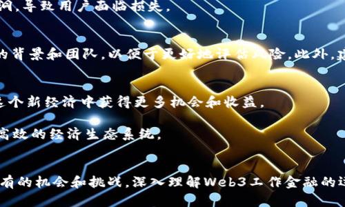 biaoTWeb3时代的工作金融：如何在去中心化经济中获得成功/biaoT  
Web3, 工作金融, 去中心化, 数字经济/guanjianci  

引言
随着互联网的不断演变，我们正步入一个全新的时代——Web3。在这个去中心化的网络中，工作与金融的结合愈加紧密，用户不仅仅是信息的消费者，更成为了数据和价值创造的参与者。Web3推动了我们对工作、金融和经济关系的重新思考，产生了新的商业模式、金融协议和合作方式。本文将深入探讨Web3时代的工作金融，解析如何在这一背景下获得成功，并关注与此相关的问题。

什么是Web3工作金融？
Web3工作金融是指在去中心化的网络环境下，人们通过新的商业模式和金融工具进行工作的原则和实践。这个术语的核心包含了几个重要组成部分：Web3、工作和金融。

首先，Web3是一个建立在区块链和去中心化技术基础上的网络，它赋予用户对自己的数据和资产的完全控制权。在这样的环境中，传统的工作和金融模式正在被重新定义。

其次，工作的概念在Web3中得到了拓展，用户不再局限于传统企业的雇佣关系，而是可以通过自由职业、平台经济、DAO（去中心化自治组织）等多种形式参与工作。同时，个人的能力和贡献被透明记录在区块链上，通过代币激励获得报酬。

最后，Web3金融（DeFi）则是去中心化金融的简称，允许用户在没有中介的情况下进行资产交易、借贷、投资等金融活动。这种金融产品和服务能够以更低的成本和更高的效率连接个人与资本。

Web3工作金融的主要特点
Web3工作金融具有以下几个显著的特点：

ul
listrong去中心化：/strongWeb3工作金融依赖去中心化的技术构建，使个人在工作、资产交易和金融活动中能够保持更多的自治权。/li
listrong智能合约：/strong通过区块链上的智能合约，可以实现透明和自动化的工作协议，避免中介的参与。/li
listrong微支付：/strong通过加密货币和代币的使用，用户可以轻松进行小额支付，打破了传统金融体系在支付方面的局限。/li
listrong全球化：/strongWeb3没有地理限制，任何人都可以参与全球范围内的工作和金融活动，促进了全球化的劳动力市场。/li
listrong社区驱动：/strong很多Web3项目通过社区共创和激励机制实现价值创造，用户的反馈和参与直接影响项目的发展。/li
/ul

Web3工作金融的应用场景
随着Web3的不断发展，工作金融的应用场景也在不断拓展。以下是几个主要的应用场景：

h4自由职业和远程工作/h4
Web3推动了自由职业的兴起。通过平台和DAO，个人可以找到全球范围的项目，进行远程工作，而不必受限于传统的就业模式。此外，使用加密货币进行报酬支付，显著降低了跨境支付的成本和时间。

h4代币激励机制/h4
许多Web3项目采用代币激励机制，鼓励用户参与。例如，在去中心化网络中，用户通过贡献内容、参与治理等方式获得代币奖励，这些代币可以用作支付、参与投票等，体现了用户与项目之间的利益共生关系。

h4DAO（去中心化自治组织）/h4
DAO是Web3中崭新的组织形式，它通过区块链来实现决策的透明和去中心化。成员可以通过持有代币参与投票，决定组织的未来方向、资金使用等。在这种组织中，每一位参与者都能够在经济活动中找到自己的位置。

h4去中心化金融（DeFi）/h4
DeFi将传统金融活动搬到区块链上，为用户提供借贷、交易、保险等服务。用户通过Web3工作金融可以轻松参与DeFi项目，获得丰厚的回报。

h4NFT（非同质化代币）经济/h4
NFT作为Web3经济的重要组成部分，允许用户创作、购买、销售数字艺术、音乐等内容。创作者可以通过NFT直接与消费者建立联系，获取更高的收益。

可能相关的问题

h41. Web3工作金融与传统工作金融的主要区别是什么？/h4
Web3工作金融与传统工作金融之间的区别在于去中心化、透明性、灵活性和经济模型的不同。在传统金融工作中，雇员通常需要依赖公司来获得报酬，而Web3工作金融允许个人直接与项目方接触，获得报酬。

在Web3的环境下，通过智能合约工作使得双方的约定更加透明，减少了合同执行的争议。而在传统金融中，合同执行依赖于中介和传统法律系统。Web3还提供了更大的灵活性，工作者可以选择合适自己的项目和时间，而在传统金融中，工作时间和职责往往是固定的。

h42. 如何在Web3中找到适合自己的工作？/h4
在Web3中寻找适合自己的工作，用户可以利用各种去中心化的平台。例如，使用Gitcoin、Upwork等平台，用户可以查看自由职业的机会。同时，参与DAO或社区项目也逐渐成为一条有效的途径，许多Web3项目会发布自己的任务和工作机会。

此外，可以在社交媒体和论坛（如Twitter、Discord、Reddit）上寻找相关的信息，与行业内的专业人士连接也是一条不错的途径。通过建立个人的网络，可以获得更多的机会和支持。

h43. Web3工作的收入如何计算，可能面临哪些风险？/h4
Web3工作的收入通常取决于项目的性质和工作者的贡献度。由于报酬大多以加密货币支付，收入可能具有较大的波动性。用户在计算收入时需要考虑项目的规模、市场需求和自身技能等因素。

Web3工作的风险主要包括市场波动风险、合约风险和项目失败风险。加密货币市场的波动性较大，用户需具备风险承受能力。同时，智能合约的设计和实现也可能存在漏洞，导致用户面临损失。

h44. 如何保障自己在Web3工作的权益？/h4
在Web3工作时，保障自身权益至关重要。首先，务必要制定正式的工作协议，并尽可能通过智能合约的方式进行约定，以确保合同条款的执行。其次，了解自己所参与项目的背景和团队，以便于更好地评估风险。此外，建议用户保持对市场的注意，了解项目的动态，以便应对可能出现的变动。

h45. Web3工作金融的未来展望如何？/h4
Web3工作金融的未来展望非常广阔，随着去中心化技术和应用的不断成熟，我们将看到更多新型的工作和金融模式。更高效的工作流程、更灵活的经济结构将使个人在这个新经济中获得更多机会和收益。

同时，随着法规的逐步完善和监管的加强，Web3工作金融将更加具有可持续性，吸引更多用户参与。最终，Web3可能会重塑传统工作与金融的边界，形成一个更加公正和高效的经济生态系统。

总结
Web3工作金融是一个具有深远意义的概念，它不仅改变了人们的工作方式，更推动了整个经济结构的变革。随着去中心化技术的不断深入，Web3为每个人提供了前所未有的机会和挑战。深入理解Web3工作金融的运作机制，将帮助我们更好地把握未来经济的发展脉搏。