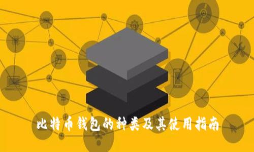 比特币钱包的种类及其使用指南