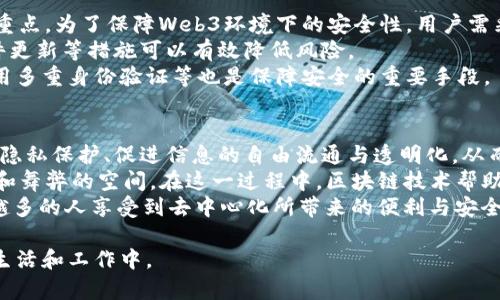 baioti海外Web3的未来发展与机遇探讨/baioti
Web3, 海外发展, 区块链, 加密货币/guanjianci

随着区块链技术的不断进步和应用场景的日益扩大，Web3的概念逐渐进入大众的视野。Web3代表着去中心化的互联网，它不仅是技术的革新，更是社会结构和经济模式的变革。特别是在海外市场，Web3的发展展现出了巨大潜力。本文将围绕“海外Web3的未来发展与机遇探讨”这一主题，深入分析其现状、挑战及未来可能的发展方向。

一、Web3是什么？
Web3，通常被称为第三代互联网，是基于区块链技术构建的新型网络架构。它的特点是去中心化、用户主权和隐私保护。这一概念的提出是为了克服Web2时代存在的集中化问题，在Web2中，用户的数据和隐私往往由大公司控制，缺乏透明度和安全性。而Web3通过智能合约和去中心化应用（DApps），使用户能够更安全、便捷地管理自己的数据。

二、海外Web3的发展现状
在欧美等发达国家，Web3技术的发展相对成熟。2023年，全球范围内的区块链投资愈发活跃，各大科技公司、金融机构以及风险投资公司纷纷将目光投向Web3领域。在美国，多个地方政府已经开始对Web3企业给予政策支持，同时金融科技巨头如PayPal也开始探索区块链技术的应用。
此外，欧洲也在加速推动Web3的落地。欧盟官方在2022年发布了数字市场法案，旨在促进欧盟内部的数字经济发展，对Web3技术给予了较大的重视。许多创业公司也借此机遇迅速崛起，推动了Web3市场的繁荣。

三、海外Web3的机遇与挑战
尽管海外Web3的发展势头迅猛，但仍面临诸多挑战。首先，法律和监管的缺乏是一个主要障碍。许多国家尚未对加密货币和区块链技术制定明确的法律规定，导致企业在开展业务时面临不确定性。其次，市场竞争的加剧使得创业公司在技术、人才和资金等方面的压力加大，尤其是在美国和中国等市场。
然而，机遇依旧存在。随着全球对去中心化、透明性和安全性的需求不断上升，投资者和消费者对Web3的兴趣也在增加。这使得越来越多的区块链项目和去中心化金融（DeFi）应用获得资金支持，促进整体生态的发展。

四、如何看待Web3的未来发展
展望未来，Web3的发展将保持一定的增长趋势。各国政府可能逐步建立完善的法律体系，以促进区块链技术的健康发展。同时，随着技术的成熟，Web3将进一步向社会各个领域渗透，包括金融、电商、社交和游戏等，真正实现去中心化网络的愿景。
此外，用户的参与度也将不断提升，越来越多的普通用户将能够通过简单的界面参与到Web3的生态中，享受去中心化带来的权益。而这一切都需要行业内的从业者共同努力，推动技术的进步和应用的普及。

可能相关问题及详细解答

一、Web3与Web2的核心区别是什么？
Web2和Web3是互联网发展的两个阶段。Web2强调用户生成内容和社交网络的互动，而Web3则在此基础上进一步强调去中心化和用户自治。在Web2中，许多社交平台、大型网站固有地控制了用户的数据和隐私，而用户的创作和参与往往未必能得到合理的回报。
Web3的核心在于通过区块链技术，用户能够安全、透明地拥有自己的数据，并且通过智能合约实现价值的直接交换，避免了中介的介入。去中心化不仅提升了数据的安全性，也为用户提供了更大的掌控权。
对于企业而言，Web3时代的到来意味着它们需要重新审视与用户的关系，倾听用户的声音，通过去中心化的商业模式构建更为友好的服务提供链。只有当企业真正理解Web3的价值，才能在这一全新的赛道中获得成功。

二、Web3如何改变金融行业？
Web3通过去中心化金融（DeFi）等应用，正在彻底改变传统金融行业的运作方式。传统金融机构如银行和保险公司通常依赖于中心化的资产管理和交易体系，而DeFi通过智能合约实现了无须中介的金融服务，使金融交易更加便捷和透明。
在DeFi中，用户可以直接在区块链上进行借贷、交易等活动，无需中介收取额外的费用。此外，DeFi的透明性使用户能够清晰地看到资金流动和利率变化，减少了信息不对称带来的风险。
然而，DeFi同样面对着监管风险、市场波动等挑战，而这些挑战极有可能在未来进一步推动金融行业的革新。传统金融机构如果能够灵活应对，将有可能利用Web3技术提升自身的竞争力。

三、如何参与Web3的投资？
对于普通投资者而言，参与Web3的投资并不像想象中那么复杂。首先，了解Web3的基础知识是至关重要的，熟悉区块链、NFT和去中心化金融（DeFi）的基本概念，能够帮助投资者更好地把握投资机会。
其次，风险评估也非常重要。由于Web3项目往往具有较高的技术和市场风险，投资者应谨慎选择项目，并考虑通过分散投资降低潜在风险。通过使用成熟的钱包工具，参与区块链项目的众筹和初始代币发行（ICO）等，都是可行的投资方式。
最后，保持关注行业动态、加入相关社区也同样重要。在Web3行业，社群的力量非常庞大，很多信息和投资机会都是通过社区逐步传播的。投资者通过参与讨论和分享，可以获取第一手的行业资讯，做出更科学的投资决策。

四、Web3的安全性如何保障？
Web3的去中心化特性在一定程度上提升了网络安全，但同时也给用户带来了新的安全挑战。如私钥的管理、智能合约的漏洞等都是目前行业关注的重点。为了保障Web3环境下的安全性，用户需采取多重安全措施。
首先，用户需要妥善管理自己的私钥，这决定了用户对自己资产的完全掌控。一旦私钥泄露，资产将面临被盗的风险。使用硬件钱包存储私钥、保持软件更新等措施可以有效降低风险。
其次，用户还应关注使用的DApp或智能合约的代码审核情况，选择经过行业认可的项目进行交互，降低安全隐患。此外，定期进行资产的安全检查、采用多重身份验证等也是保障安全的重要手段。

五、未来Web3对社会的影响将会如何？
Web3作为一种全新的互联网形态，不仅会影响商业经济，也将对社会结构、政治制度等产生深远的影响。通过去中心化的方式，Web3能够增强个人的隐私保护、促进信息的自由流通与透明化，从而提升公民在社会中的话语权。
在公共治理层面，区块链技术可以被用来实现政府透明度，提升民众参与度。例如，通过区块链进行投票，可以保障选举的公平、公正与透明，减少腐败和舞弊的空间。在这一过程中，区块链技术帮助个人重新获得对权力的监督与制衡能力，推动民主进程。
展望未来，Web3将不再是技术圈的热议话题，而是成为每一个普通人生活的一部分。它将以更加人性化的方式改变人们的生活、工作和社交，让越来越多的人享受到去中心化所带来的便利与安全。

总结而言，海外Web3的发展虽然面临着多重挑战，但潜在的机遇不容忽视。未来通过技术的不断进步和监管的健全，Web3将越来越多地融入人们的生活和工作中。