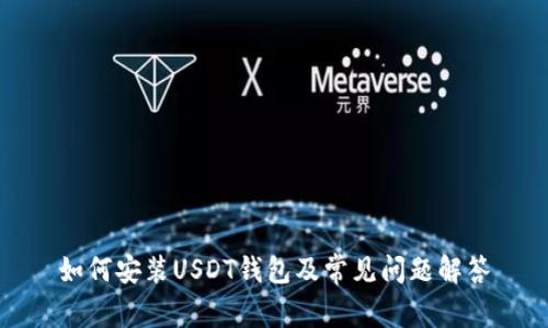 如何安装USDT钱包及常见问题解答