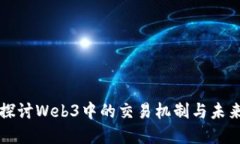 深入探讨Web3中的交易机制