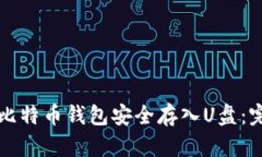 如何将比特币钱包安全存