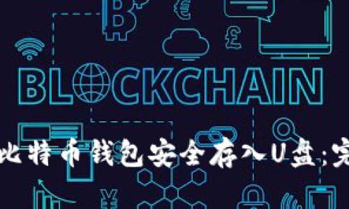 如何将比特币钱包安全存入U盘：完整指南