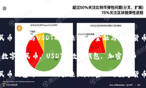 数字人民币钱包与USDT的未来：传统金融与数字货币的融合

关键词：数字人民币, USDT, 数字钱包, 加密货币

数字人民币钱包与USDT的未来：传统金融与数字货币的融合