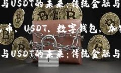 数字人民币钱包与USDT的未