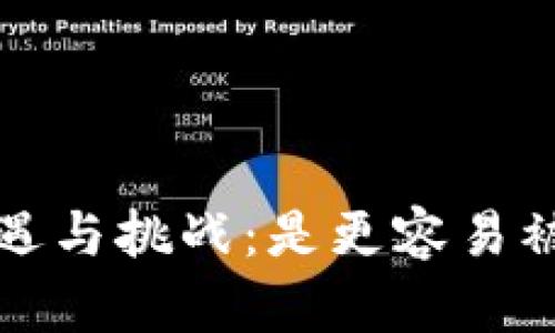 Web3带来的机遇与挑战：是更容易被骗还是更安全？