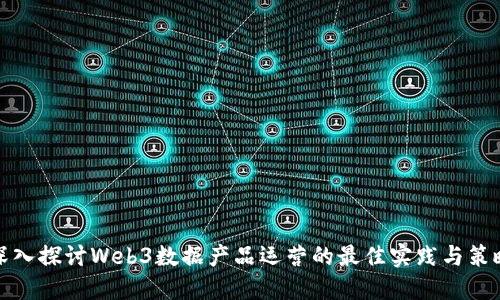 深入探讨Web3数据产品运营的最佳实践与策略
