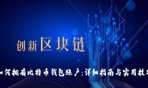 如何拥有比特币钱包账户：详细指南与实用技巧