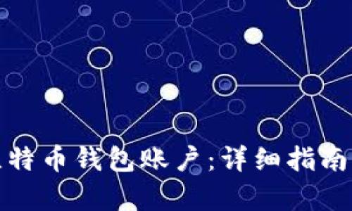 如何拥有比特币钱包账户：详细指南与实用技巧
