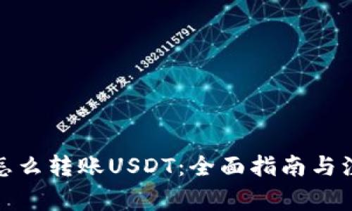 : 钱包怎么转账USDT：全面指南与注意事项