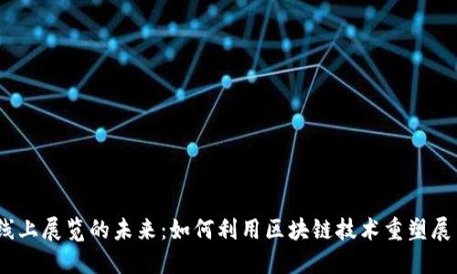 Web3线上展览的未来：如何利用区块链技术重塑展览体验