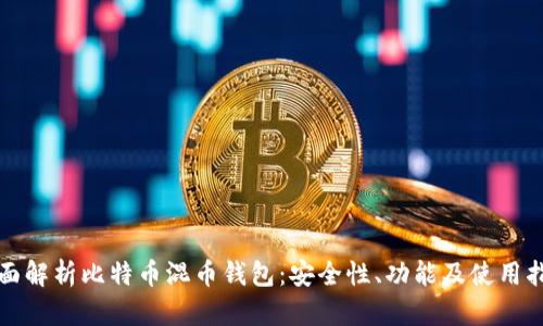 全面解析比特币混币钱包：安全性、功能及使用指南