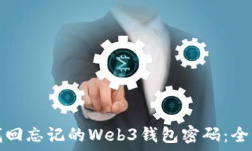   
如何找回忘记的Web3钱包密码：全面指南