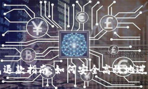 比特币钱包退款指南：如何安全高效地进行对方退款