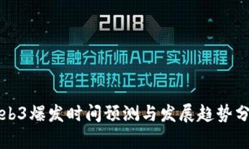 Web3爆发时间预测与发展趋势分析