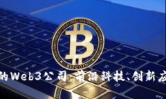 探索最受欢迎的Web3公司：