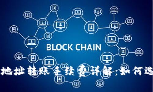 : USDT钱包地址转账手续费详解：如何选择最优方案