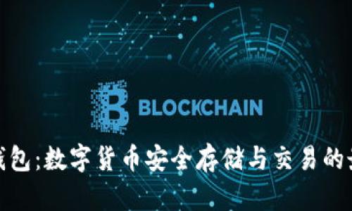 火狐狸钱包：数字货币安全存储与交易的最佳选择