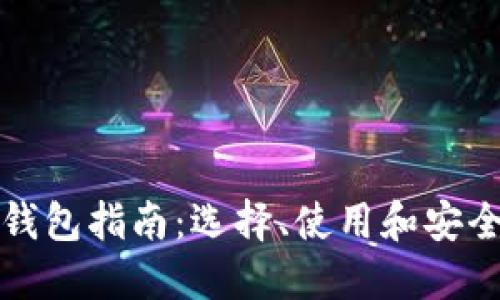 比特币钱包指南：选择、使用和安全性详解